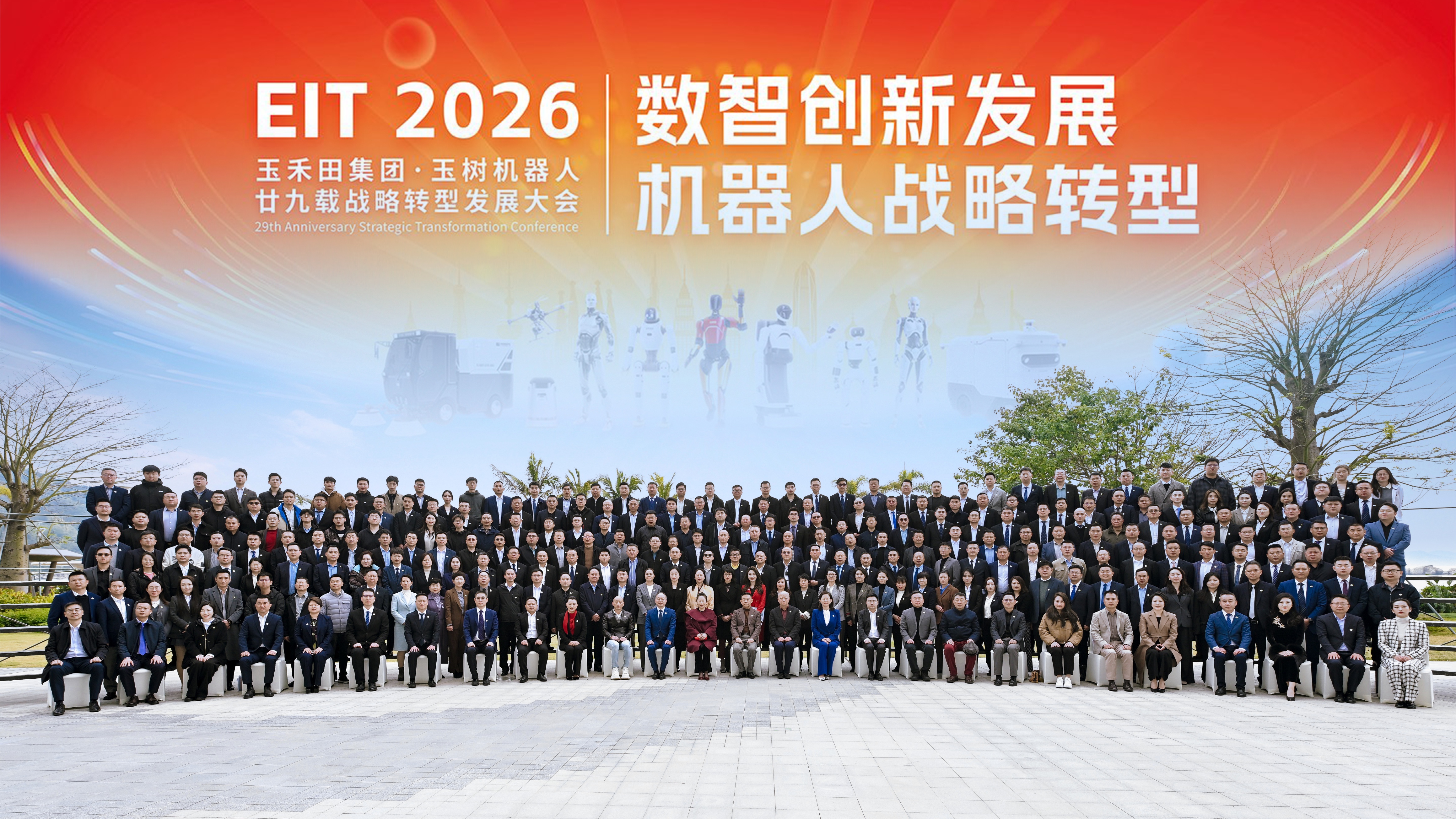 29載積淀啟新程，擁抱人機共生新航向—玉禾田集團&玉樹機器人二十九載戰略轉型發展大會圓滿召開